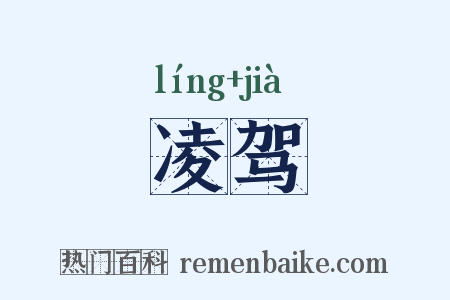 凌驾是什么意思的图片